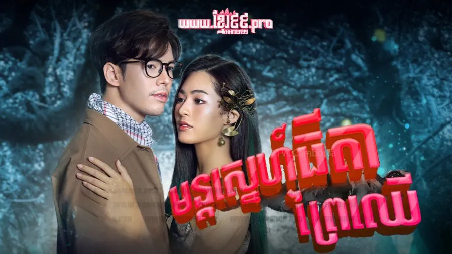 Phim Makkali Yêu Dấu - Makkali The Love Tree (2022)