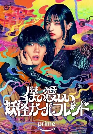 Phim Bạn Gái Yêu Quái của Tôi - My Undead Youkai Girlfriend (2024)