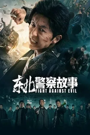 Phim Câu Chuyện Cảnh Sát Đông Bắc 1 - Fight Against Evil 1 (2021)