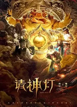 Xem phim Gods Help - 奇幻房东之请神灯 (2020)