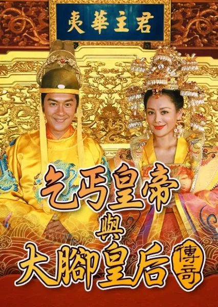 Xem phim Hoàng Đế Ăn Mày - The Legend of Beggar King and Big Foot Queen (1996)