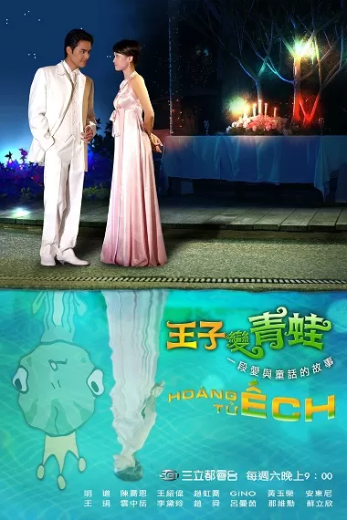 Phim Hoàng Tử Ếch (Đài Loan) - The Prince Who Turns into a Frog (2005)