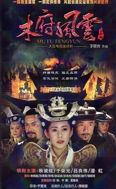 Xem phim Mộc Phủ Phong Vân - Turbulence of the Mu Clan (2012)