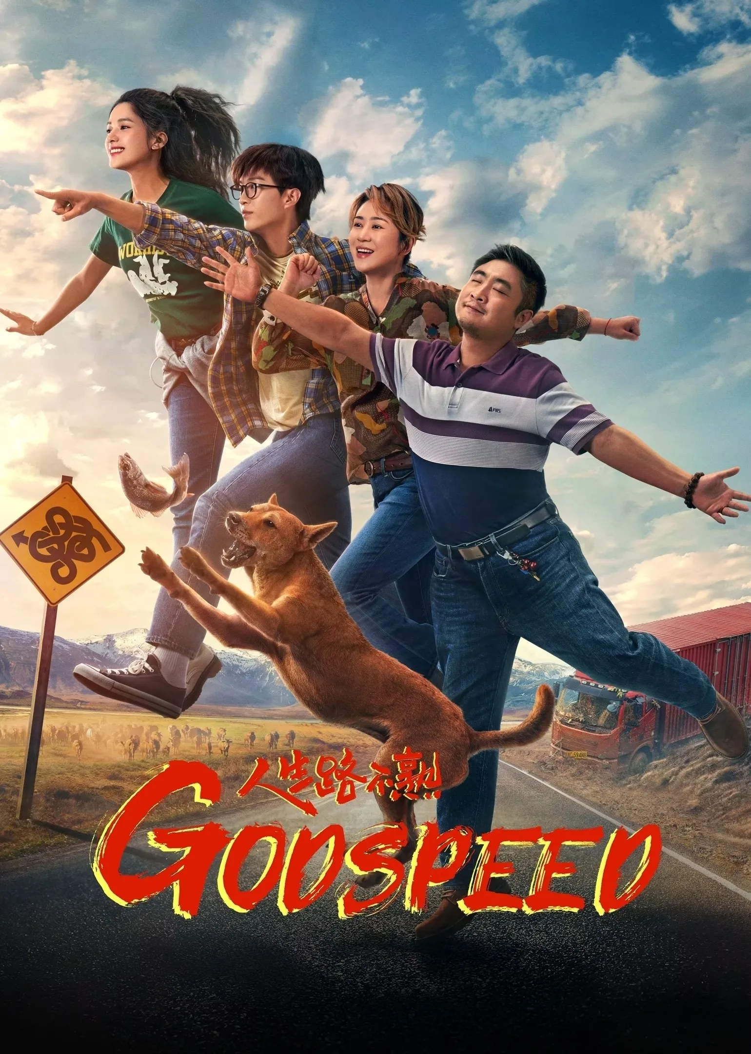 Xem phim Nhân Sinh Lộ Bất Thục - Godspeed (人生路不熟) (2023)