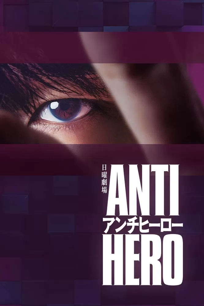 Phản Anh Hùng | Anti-hero (アンチヒーロー) (2024)