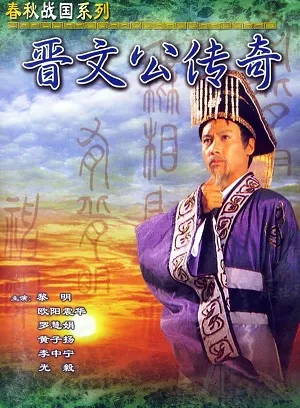 Xem phim Tấn Văn Công Truyền Kỳ (Giấc Mộng Quyền Lực) - Chun Man Kung Chuen Ki (1989)