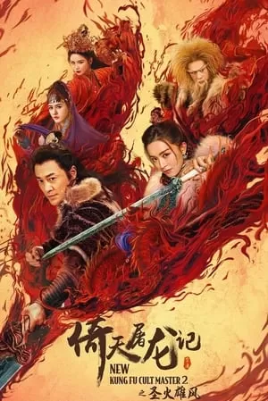 Xem phim Tân Ỷ Thiên Đồ Long Ký Phần 2: Thánh Hỏa Hùng Phong - New Kung Fu Cult Master 2 (2022)