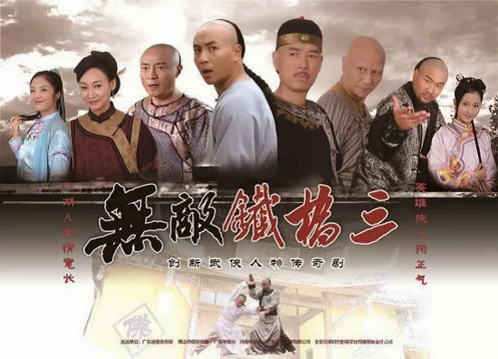 Phim Thập Hổ Thích Kiều Tam - WU DI TIE QIAO SAN (2014)